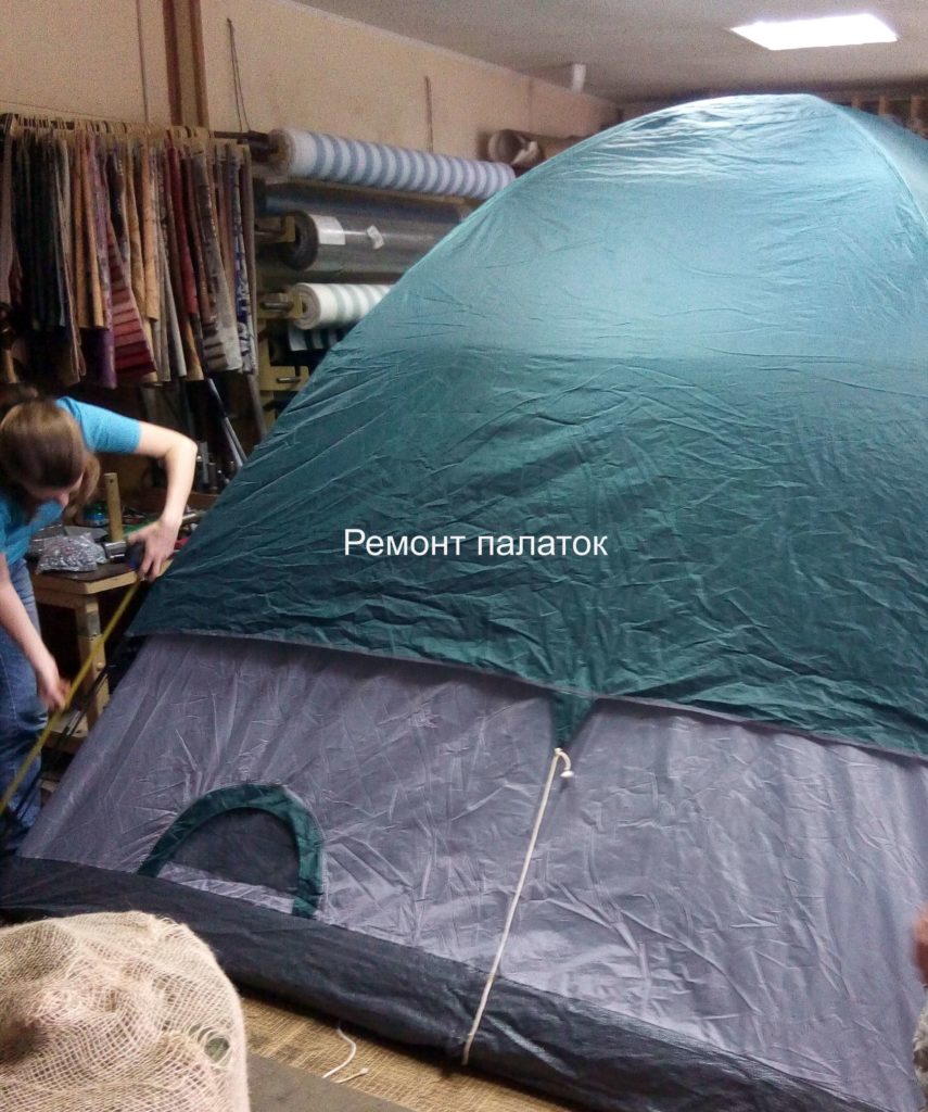 Ремонт палаток. Ремонт палатки. Ремонт палаток, тентов, чехлов, тюбингов.